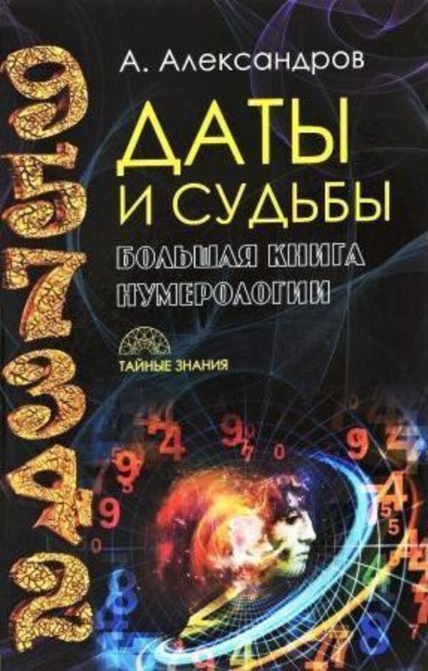 Dates And Destinies The Big Book Of Numerology - Даты и судьбы Большая книга нумерологии Alexander Alexandrov - Александр Александров Does not apply-1