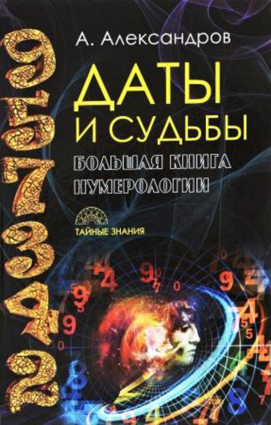 Dates And Fate. A Large Book Of Numerology / Даты и судьбы. Большая книга нумерологии Alexander Alexandrov / Александр Александров Does not apply-1