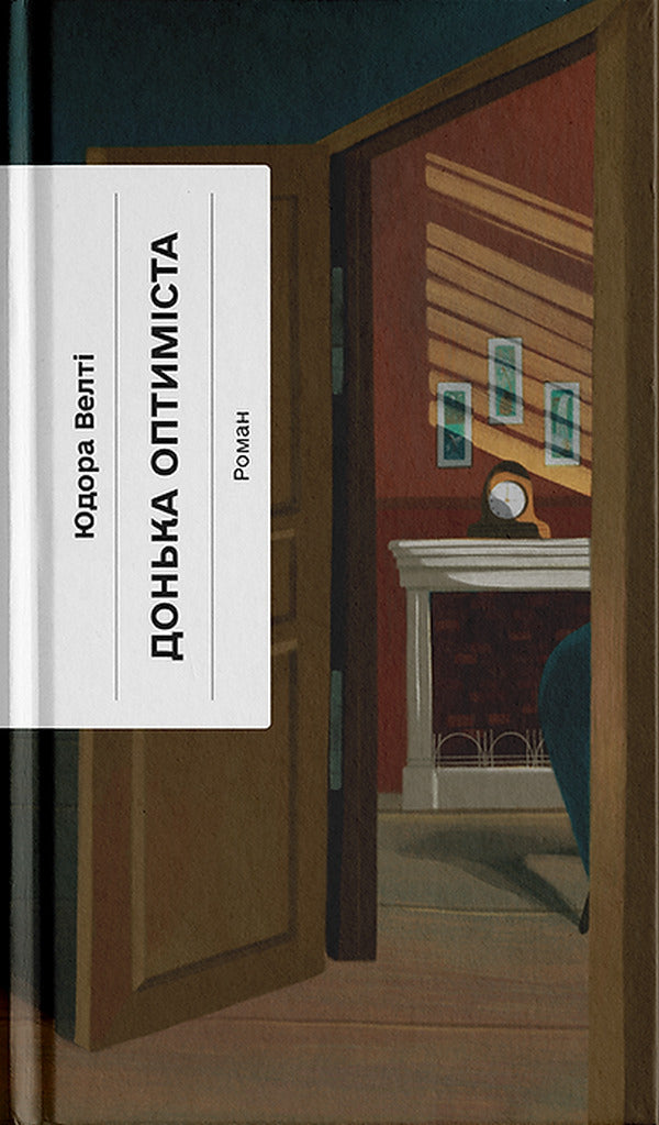 Daughter Of Optimist / Донька оптиміста Judora Walta / Юдара Велті 9786175225677-1