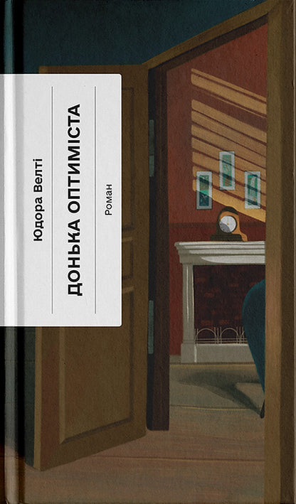 Daughter Of Optimist / Донька оптиміста Judora Walta / Юдара Велті 9786175225677-1