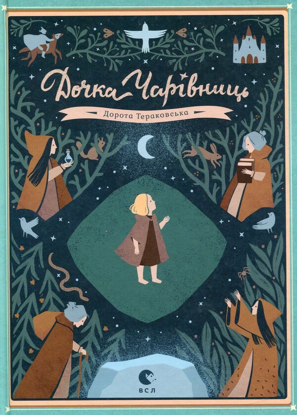 Daughter Of Sorceresses / Дочка чарівниць Dorota Terakovskaya / Дорота Тераковська 9786176792741-1