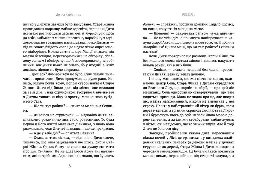 Daughter Of Sorceresses / Дочка чарівниць Dorota Terakovskaya / Дорота Тераковська 9786176792741-4