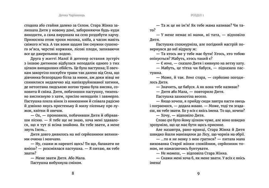 Daughter Of Sorceresses / Дочка чарівниць Dorota Terakovskaya / Дорота Тераковська 9786176792741-5