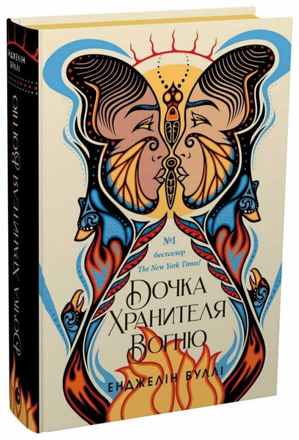 Daughter Of The Fire Keeper / Дочка Хранителя вогню Angelina Bully / Анджеліна Буллі 9786170997845-1