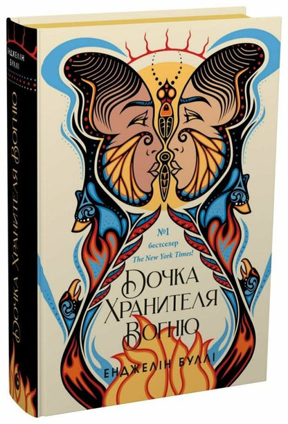 Daughter Of The Fire Keeper / Дочка Хранителя вогню Angelina Bully / Анджеліна Буллі 9786170997845-1