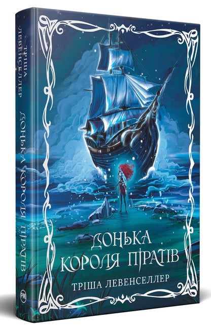 Daughter Of The Pirate King Book 1 - Донька короля пратв Книга 1 Tricia Levenseller - Трша Левенселлер 9786178603045-1