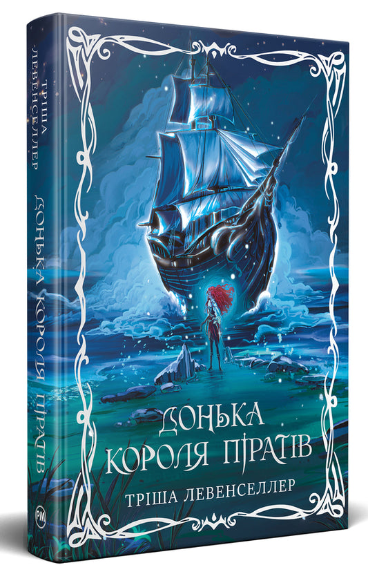 Daughter Of The Pirate King Book 1 - Донька короля пратв Книга 1 Tricia Levenseller - Трша Левенселлер 9786178603045-1