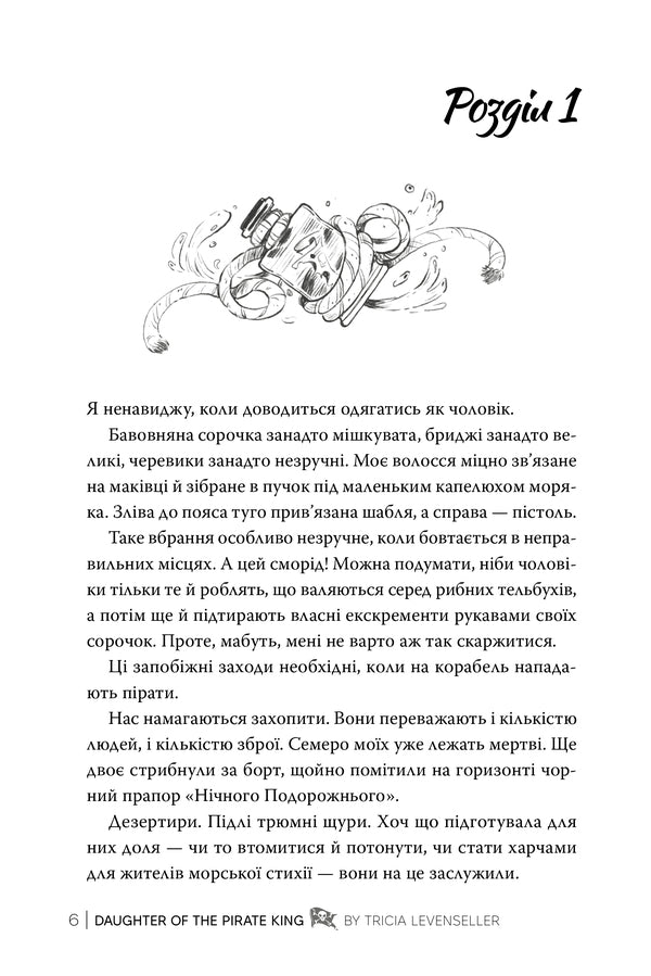 Daughter Of The Pirate King Book 1 - Донька короля пратв Книга 1 Tricia Levenseller - Трша Левенселлер 9786178603045-3