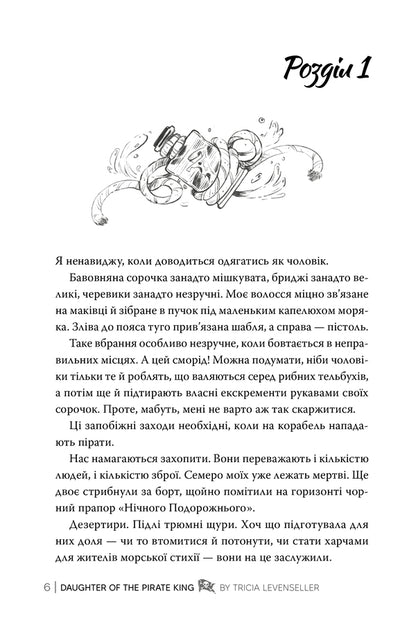 Daughter Of The Pirate King Book 1 - Донька короля пратв Книга 1 Tricia Levenseller - Трша Левенселлер 9786178603045-3