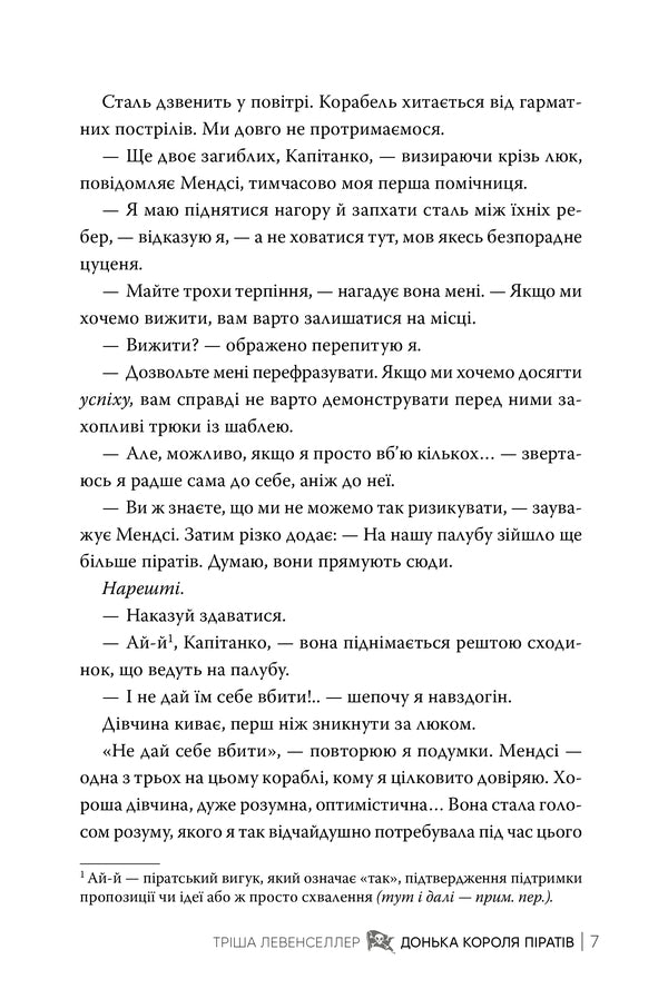 Daughter Of The Pirate King Book 1 - Донька короля пратв Книга 1 Tricia Levenseller - Трша Левенселлер 9786178603045-4