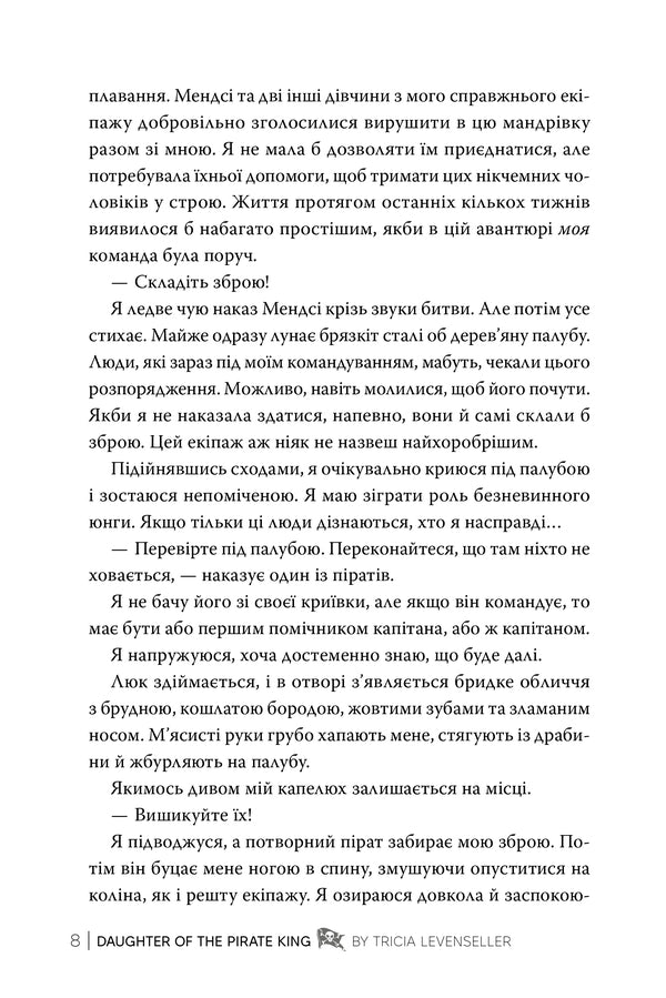 Daughter Of The Pirate King Book 1 - Донька короля пратв Книга 1 Tricia Levenseller - Трша Левенселлер 9786178603045-5