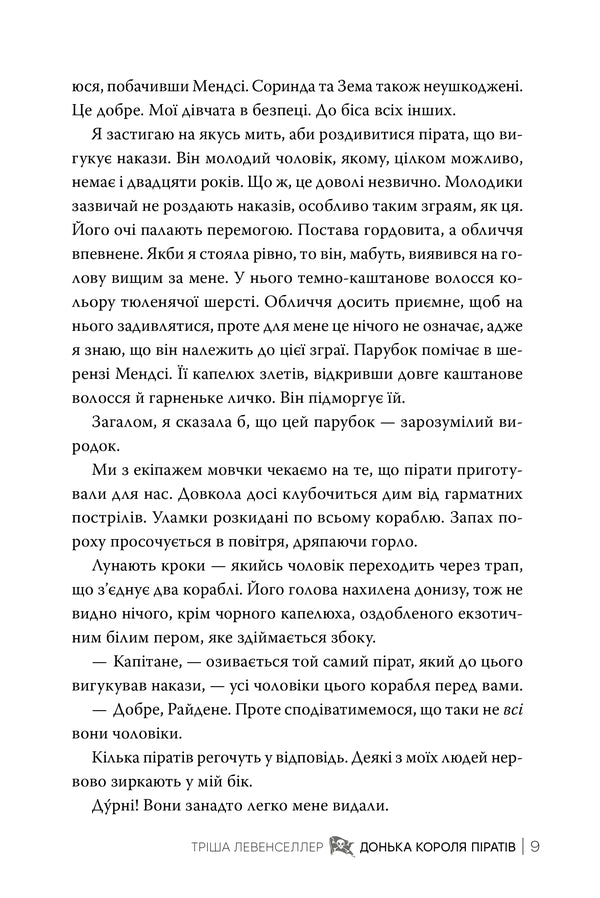 Daughter Of The Pirate King Book 1 - Донька короля пратв Книга 1 Tricia Levenseller - Трша Левенселлер 9786178603045-6