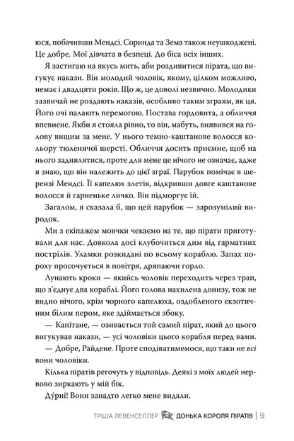 Daughter Of The Pirate King Book 1 - Донька короля пратв Книга 1 Tricia Levenseller - Трша Левенселлер 9786178603045-6