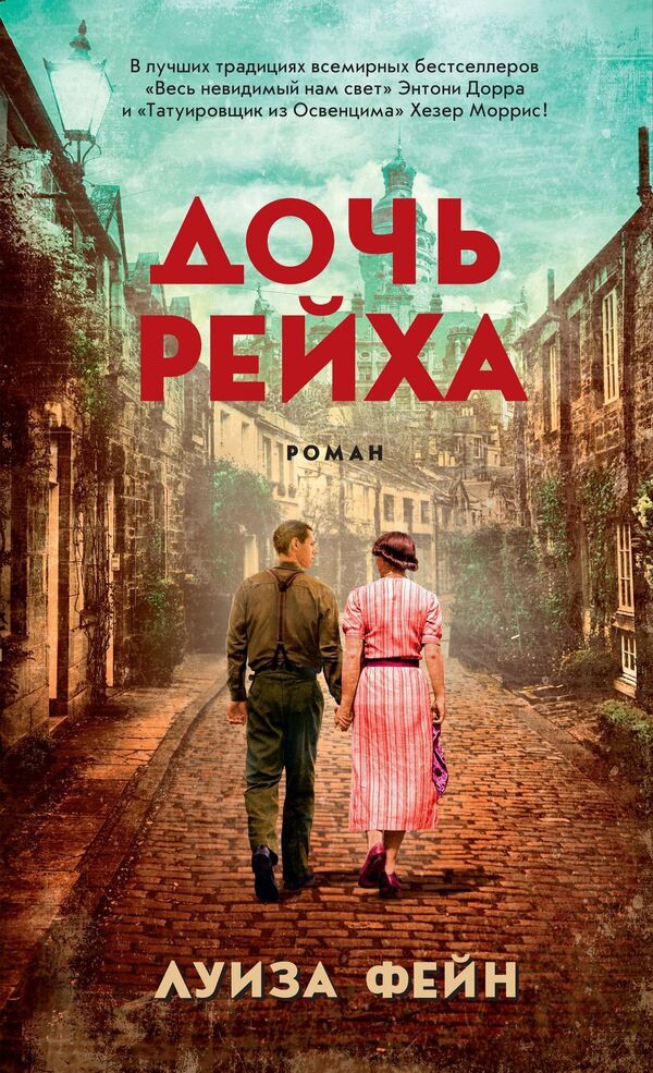 Daughter Of The Reich - Дочь Рейха Louise Fein - Луиза Фейн Does not apply-1