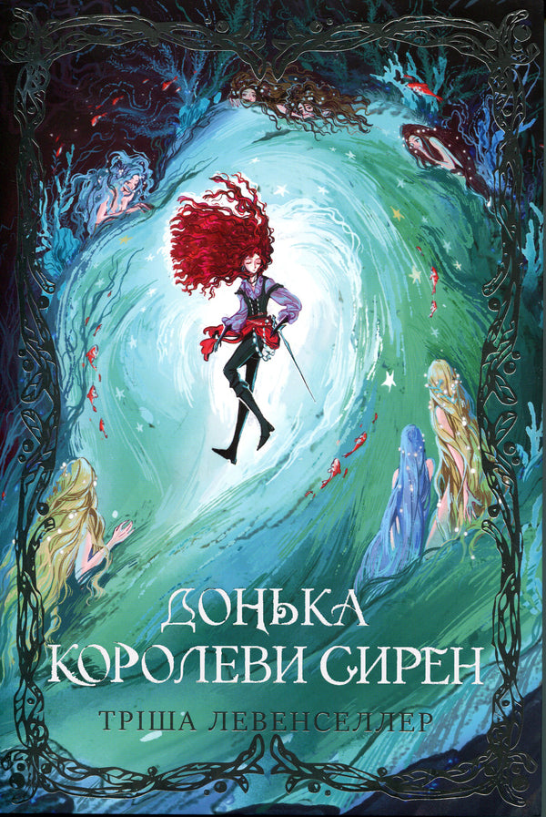 Daughter Of The Siren Queen - Донька королеви сирен Tricia Levenseller - Трша Левенселлер 9786178603052-1