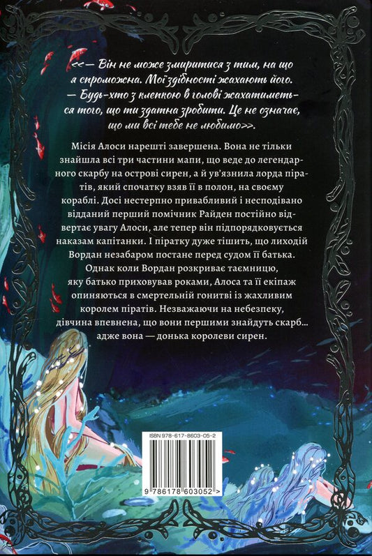 Daughter Of The Siren Queen - Донька королеви сирен Tricia Levenseller - Трша Левенселлер 9786178603052-2