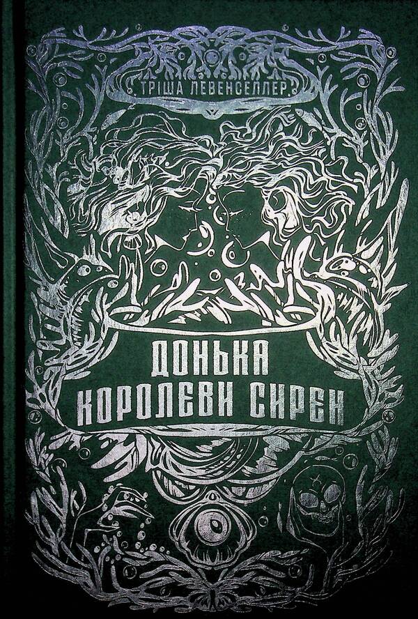 Daughter Of The Siren Queen - Донька королеви сирен Tricia Levenseller - Трша Левенселлер 9786178603052-3