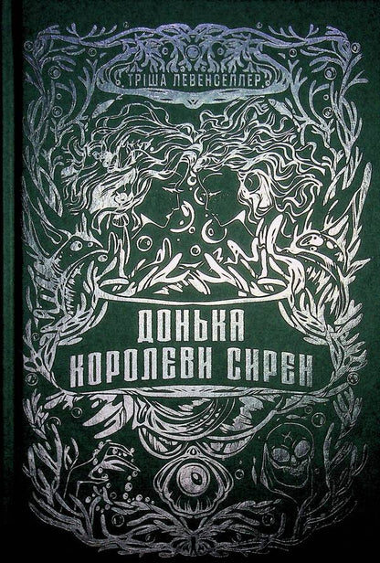 Daughter Of The Siren Queen - Донька королеви сирен Tricia Levenseller - Трша Левенселлер 9786178603052-3