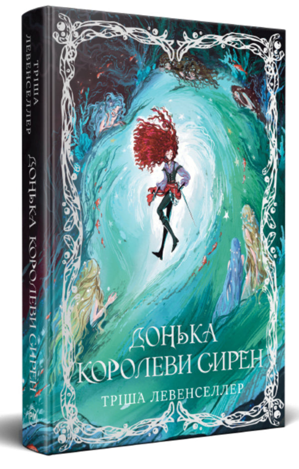 Daughter Of The Siren Queen - Донька королеви сирен Tricia Levenseller - Трша Левенселлер 9786178603052-5