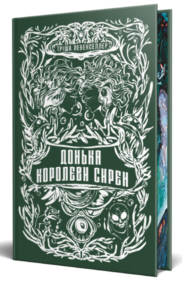 Daughter Of The Siren Queen - Донька королеви сирен Tricia Levenseller - Трша Левенселлер 9786178603052-6