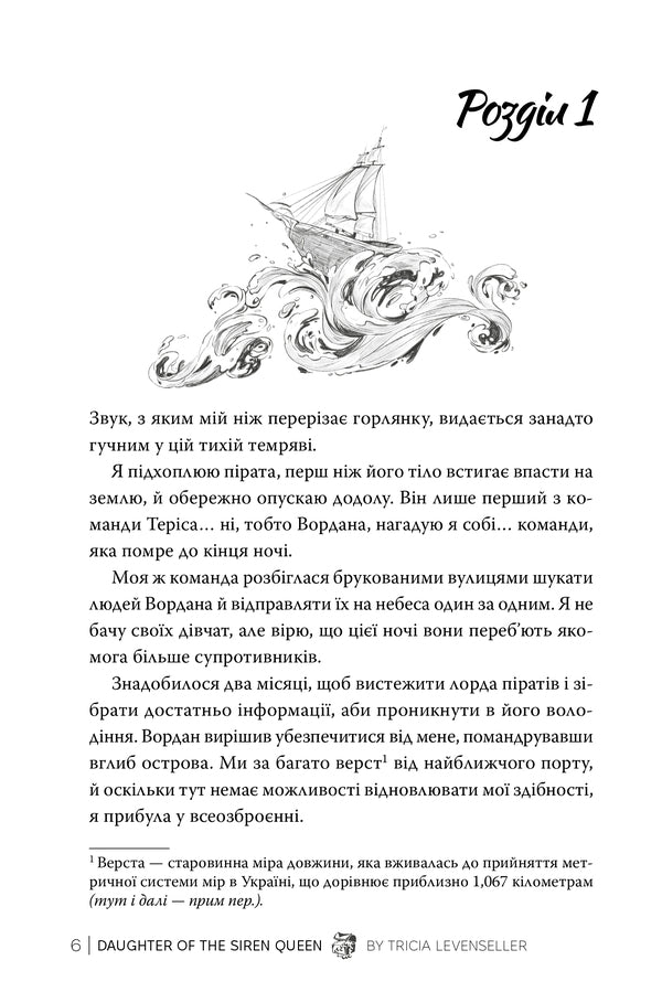Daughter Of The Siren Queen Book 2 - Донька королеви сирен Книга 2 Tricia Levenseller - Трша Левенселлер 9786178603052-3