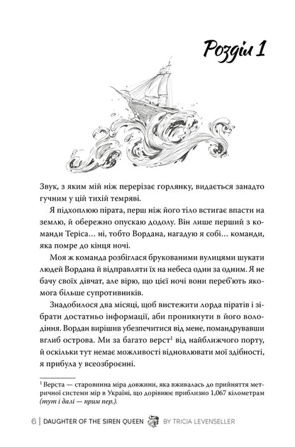 Daughter Of The Siren Queen Book 2 - Донька королеви сирен Книга 2 Tricia Levenseller - Трша Левенселлер 9786178603052-3