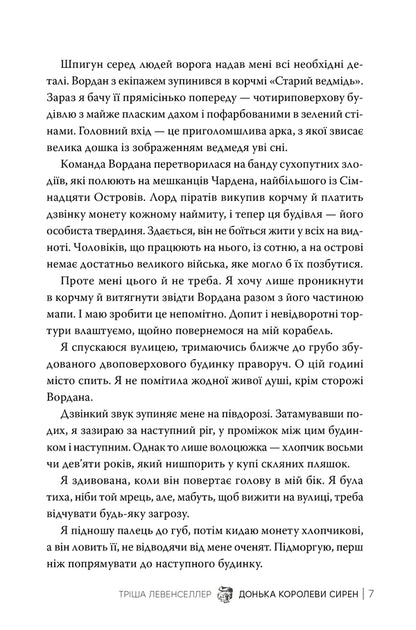 Daughter Of The Siren Queen Book 2 - Донька королеви сирен Книга 2 Tricia Levenseller - Трша Левенселлер 9786178603052-4
