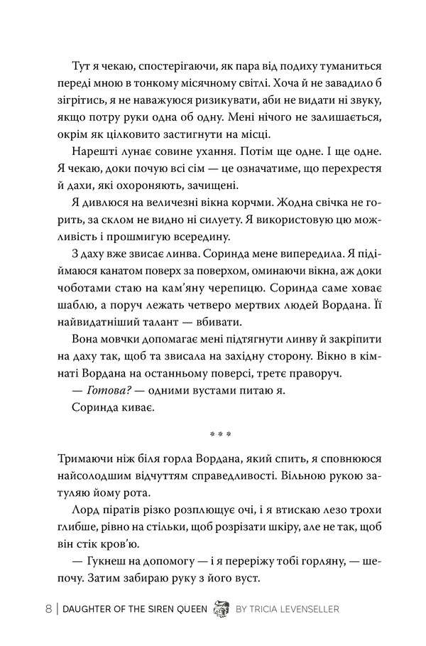Daughter Of The Siren Queen Book 2 - Донька королеви сирен Книга 2 Tricia Levenseller - Трша Левенселлер 9786178603052-5