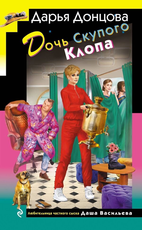 Daughter Of The Stingy Bug - Дочь Скупого Клопа Daria Dontsova - Дарья Донцова Does not apply-1