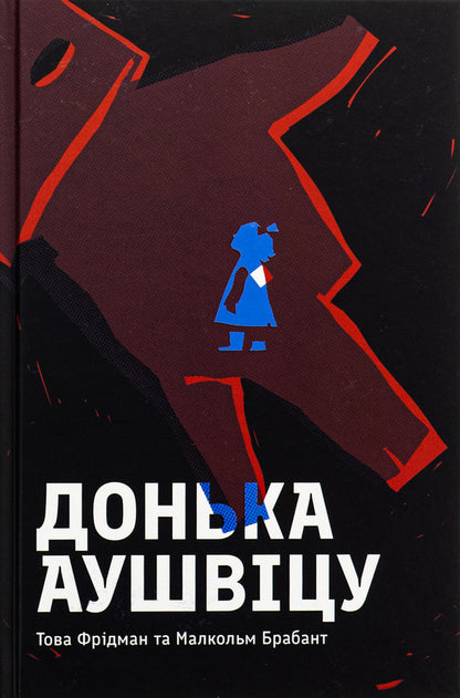 Daughter of Auschwitz / Донька Аушвіцу Това Фридман, Малкольм Брабант 978-617-8286-97-2-1
