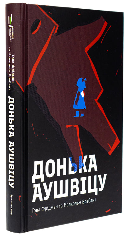 Daughter of Auschwitz / Донька Аушвіцу Това Фридман, Малкольм Брабант 978-617-8286-97-2-3