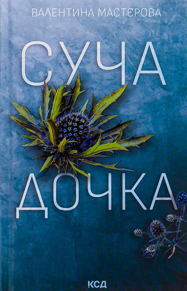 Daughter of a bitch / Суча дочка Валентина Мастерова 978-617-15-0653-4-1