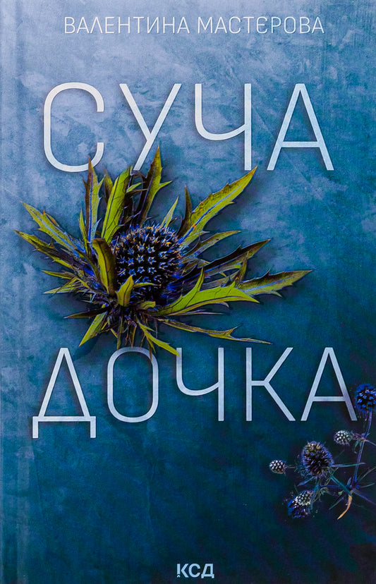 Daughter of a bitch / Суча дочка Валентина Мастерова 978-617-15-0653-4-1