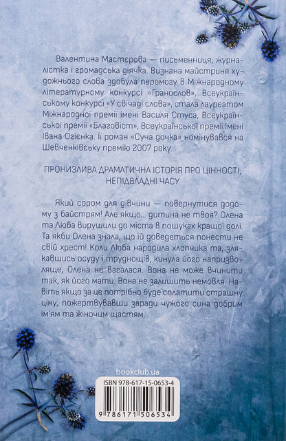 Daughter of a bitch / Суча дочка Валентина Мастерова 978-617-15-0653-4-2