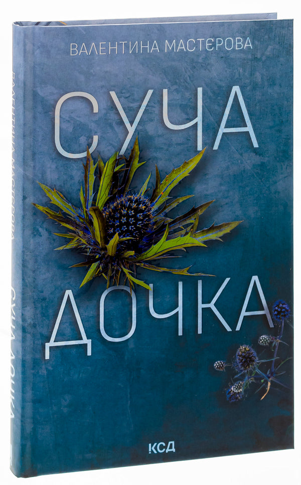 Daughter of a bitch / Суча дочка Валентина Мастерова 978-617-15-0653-4-3
