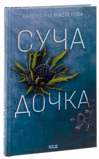 Daughter of a bitch / Суча дочка Валентина Мастерова 978-617-15-0653-4-3