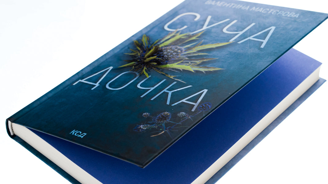 Daughter of a bitch / Суча дочка Валентина Мастерова 978-617-15-0653-4-4