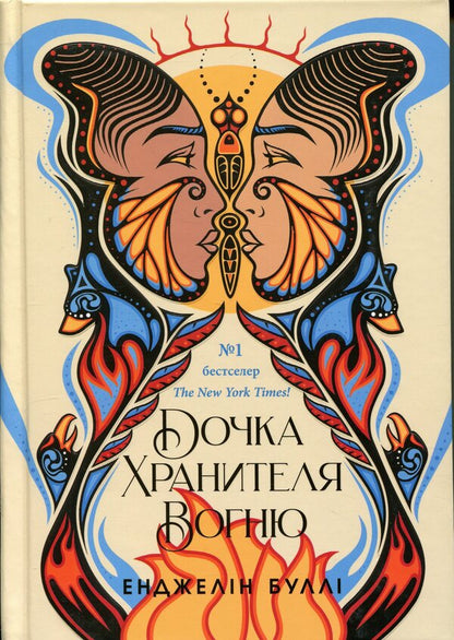 Daughter of the Fire Keeper / Дочка Хранителя вогню Анджелин Булли 9786170997845-1