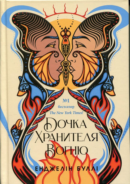 Daughter of the Fire Keeper / Дочка Хранителя вогню Анджелин Булли 9786170997845-1