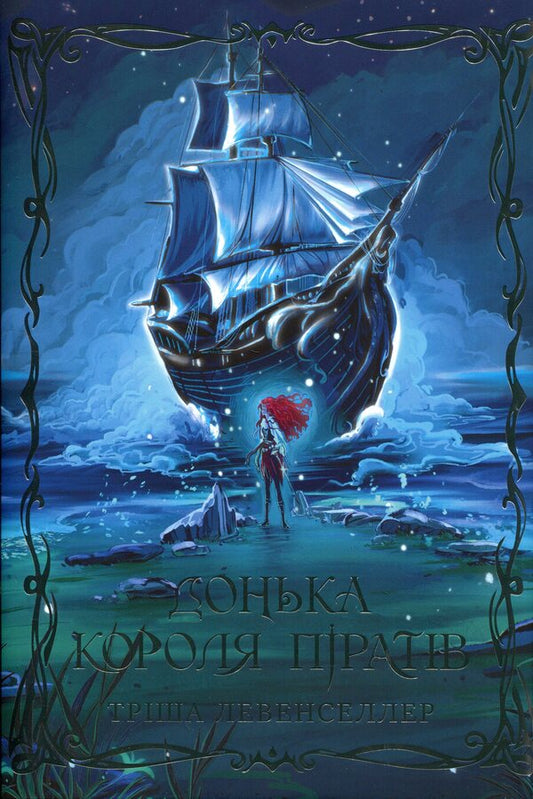 Daughter of the pirate king. Book 1 / Донька короля піратів. Книга 1 Триша Левенселлер 978-617-8603-04-5-1