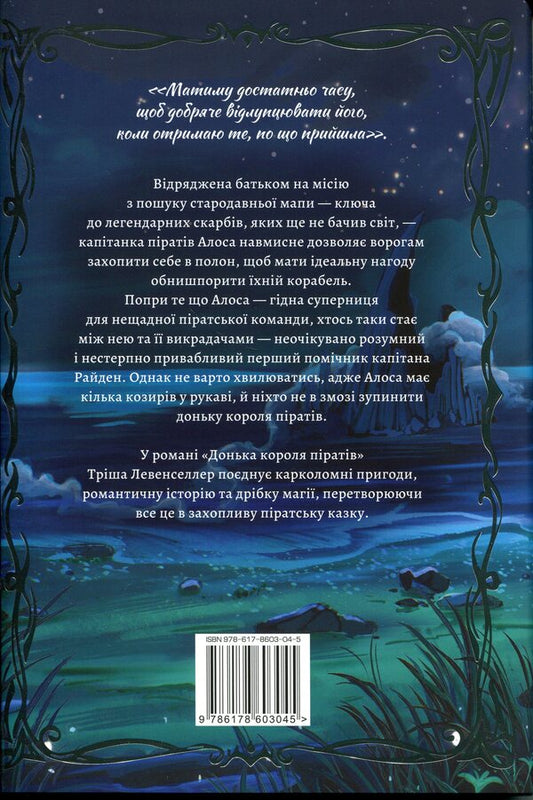 Daughter of the pirate king. Book 1 / Донька короля піратів. Книга 1 Триша Левенселлер 978-617-8603-04-5-2