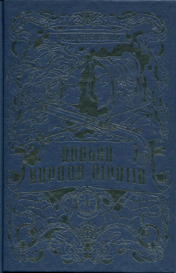 Daughter of the pirate king. Book 1 / Донька короля піратів. Книга 1 Триша Левенселлер 978-617-8603-04-5-3