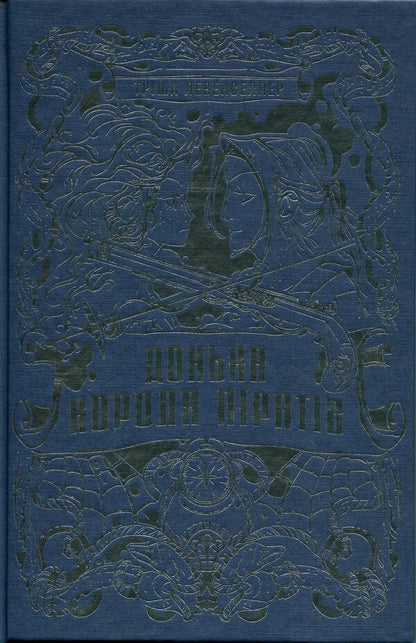 Daughter of the pirate king. Book 1 / Донька короля піратів. Книга 1 Триша Левенселлер 978-617-8603-04-5-3