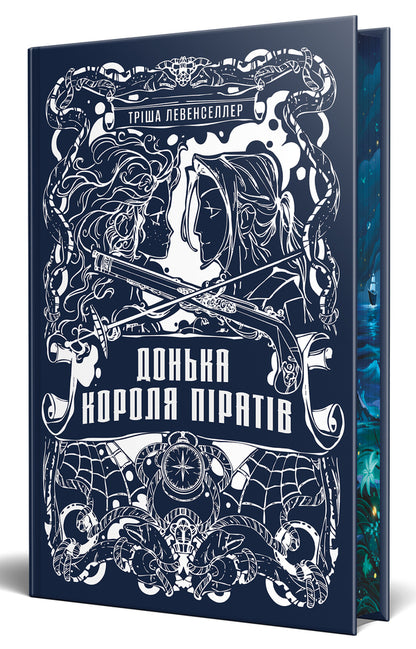 Daughter of the pirate king. Book 1 / Донька короля піратів. Книга 1 Триша Левенселлер 978-617-8603-04-5-6