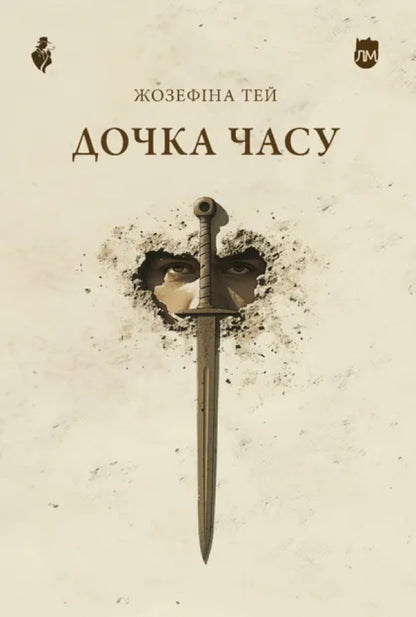 Daughter of time / Дочка часу Жозефина Тэй 978-617-742-968-4-1