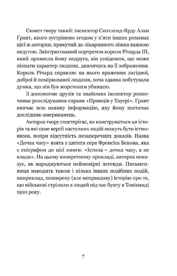Daughter of time / Дочка часу Жозефина Тэй 978-617-742-968-4-3