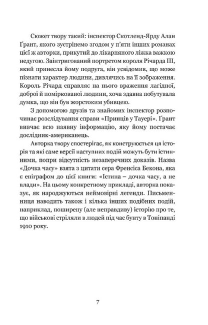Daughter of time / Дочка часу Жозефина Тэй 978-617-742-968-4-3