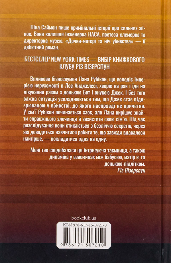 Daughters-mothers and the night of the murder / Дочки-матері та ніч убивства Нина Саймон 978-617-15-0721-0-2