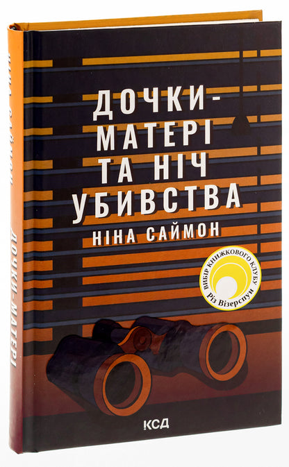 Daughters-mothers and the night of the murder / Дочки-матері та ніч убивства Нина Саймон 978-617-15-0721-0-3