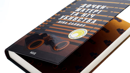 Daughters-mothers and the night of the murder / Дочки-матері та ніч убивства Нина Саймон 978-617-15-0721-0-4